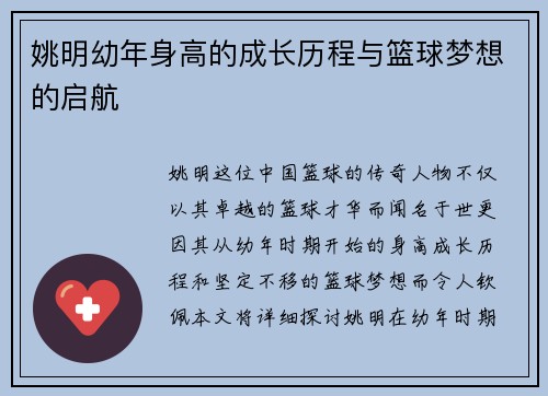 姚明幼年身高的成长历程与篮球梦想的启航